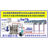 井水河水净化设备养牛场无菌水设备机械化养牛场奶牛场等养殖机械