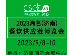 2023海名（济南）餐饮供应链博览会