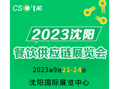 2023沈阳餐饮供应链展览会