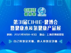 2023上海健康饮用水&氢健康产品展览会