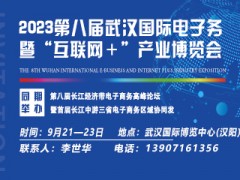 2023第八届武汉国际电子商务暨“互联网＋”产业博览会