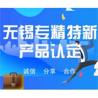 无锡专精特新产品认定