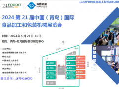 2024第21届中国国际食品加工机械和包装机械（青岛）展览会