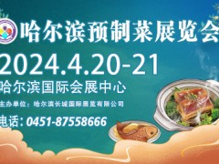 第12届哈尔滨预制菜展览会