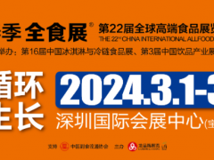 2024春季全食展暨中冰展（深圳）