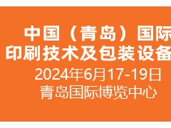 2024中国（青岛）国际印刷技术及包装设备展览会