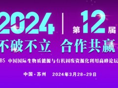 中国国际生物质能源与有机固废资源化利用高峰论坛