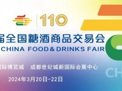 2024年110届全国糖酒商品交易会（2024成都糖酒会）