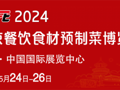 BCFE 2024北京餐饮食材预制菜博览会