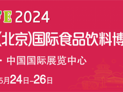 2024亚洲（北京）国际食品饮料博览会