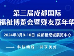 第三届成都国际福祉博览会暨残友嘉年华/2024成都福祉博览会