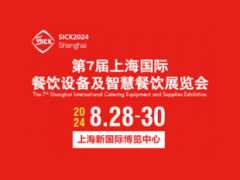 2024第7届上海国际餐饮设备及智慧餐饮展览会