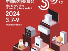 广东中山家电展|2024第33届中国中山家电交易会（黄圃小家电展）