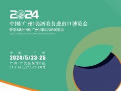 广州名酒展|Interwine China2024第32届中国(广州)国际名酒展