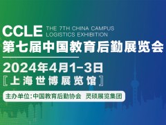 CCLE第七届中国教育后勤展览会