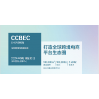 2024中国（深圳）跨境电商展览会（CCBEC）