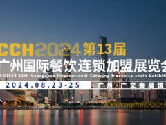 CCH2024第13届广州国际餐饮连锁加盟展览会