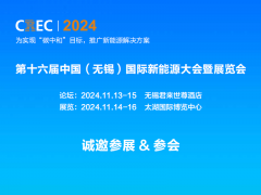 2024中国（无锡）国际新能源大会及太阳能光伏展览会