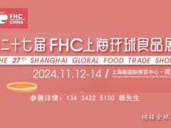 2024第二十七届FHC上海环球食品展