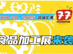 2025第21届中国国际食品包装与加工展览会