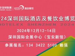 2024深圳国际酒店及餐饮业博览会 HOTELEX