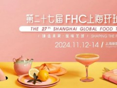 2024第二十七届FHC上海环球食品展