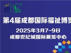 第4届成都国际福祉博览会暨残友嘉年华